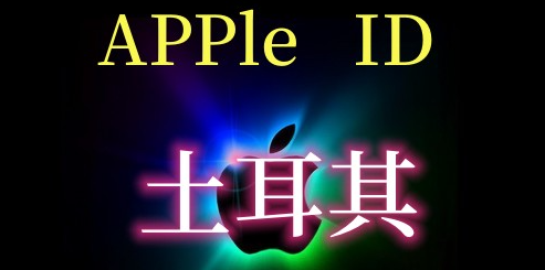 香港Apple ID购买