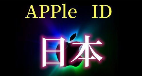 苹果ID账号购买