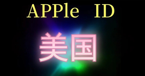 Apple ID账号批发