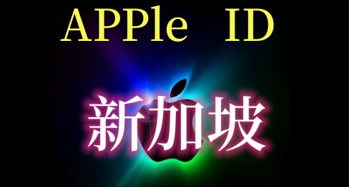 国外免费iOS共享ID账号刷机后还能用吗？