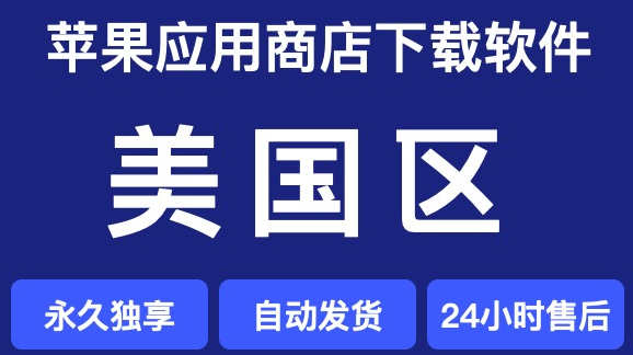 美区苹果ID购买平台：支持退款，交易安全有保障！